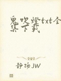 鬼吹灯txt全集下载封面
