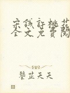 宋钱许桃花小说全文免费阅读