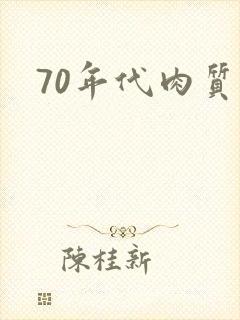 70年代肉质高封面