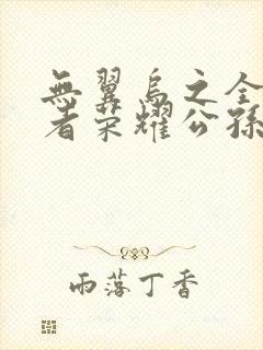 无翼乌之全彩王者荣耀公孙离