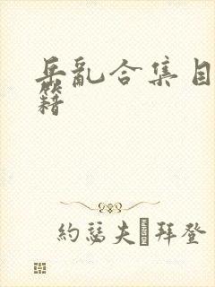 岳乱合集目录秘籍