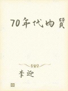 70年代肉质高