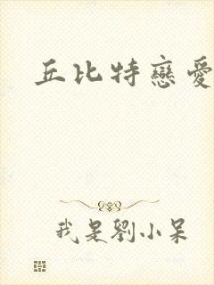 丘比特恋爱合约