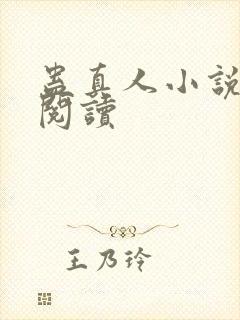 蛊真人小说免费阅读