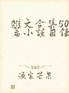 杂文合集500篇小说目录