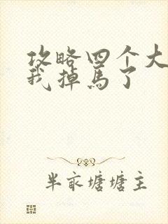 攻略四个大佬后我掉马了