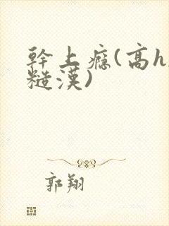 干上瘾(高h,糙汉)封面