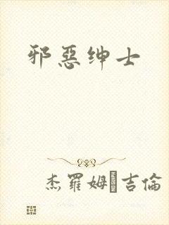 邪恶绅士