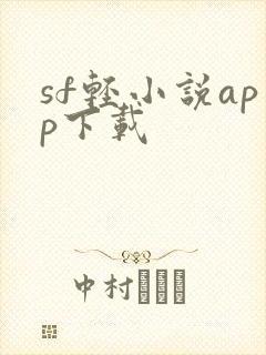 sf轻小说app下载