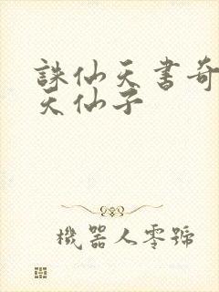 诛仙天书奇谭之天仙子封面
