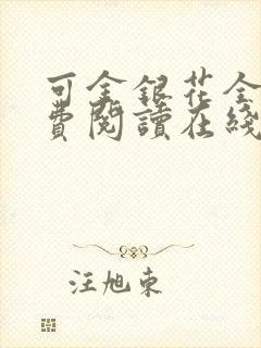 可金银花全文免费阅读在线