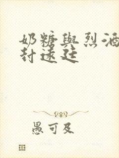 奶糖与烈酒by封远廷封面