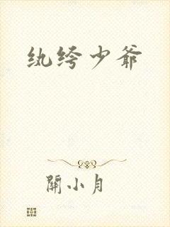 纨绔少爷