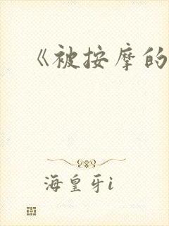 《被按摩的人妻