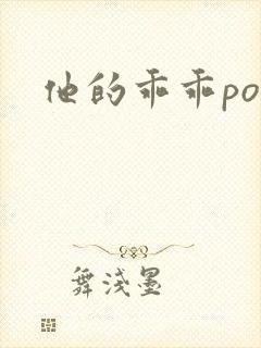 他的乖乖pop