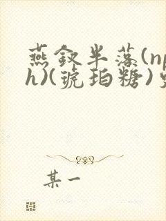 燕钗半落(nph)(琥珀糖)更新