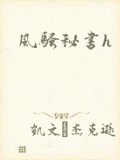风骚秘书h
