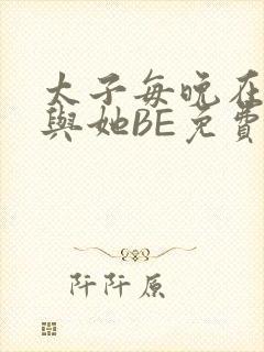太子每晚在梦里与她BE免费阅读