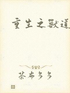 重生之兽道