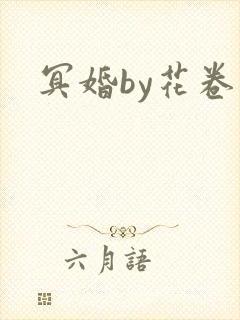 冥婚by花卷