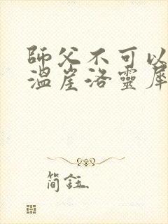 师父不可以温离温崖洛灵犀小说
