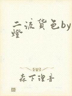 二流货色by尾灯