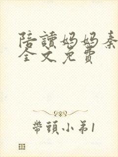 陪读妈妈秦雨宁全文免费