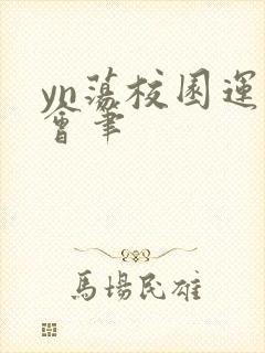 yn荡校园运动会笔