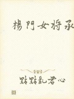 杨门女将承欢谱