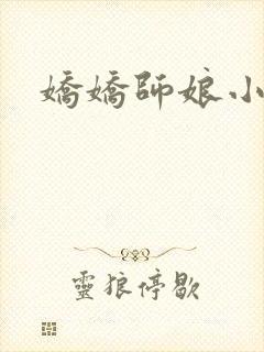 娇娇师娘小说