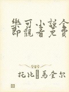 乐可小说全文立即观看免费