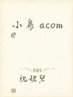 小鸟 acome封面