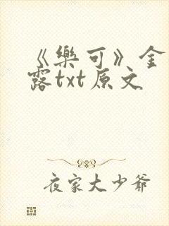 《乐可》金银花露txt原文