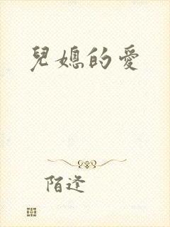 儿媳的爱
