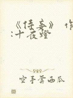 《侍妾》 作者:十夜灯