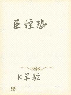 臣惶恐