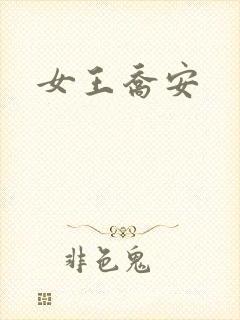 女王乔安