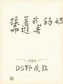 揉着我的奶从后面进去