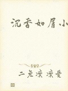 沉香如屑小说