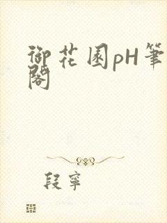 御花园pH笔趣阁