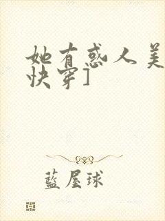 她有惑人美貌[快穿]