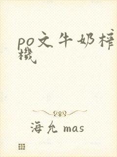 po文牛奶榨汁机