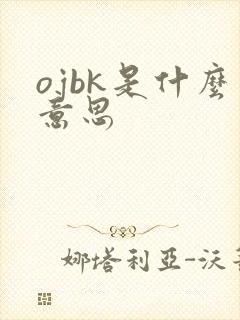 ojbk是什么意思