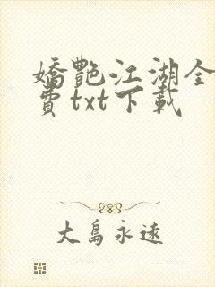 娇艳江湖全文免费txt下载