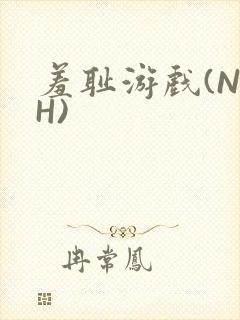 羞耻游戏(NPH)