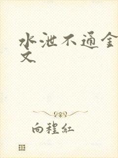 水泄不通金银原文
