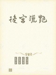 后宫猎艳