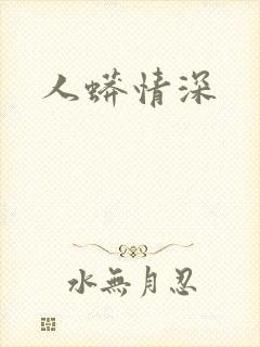 人蟒情深封面