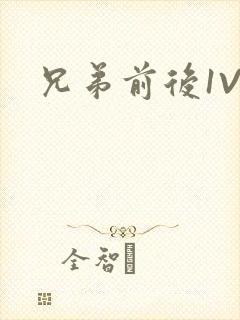 兄弟前后1V3封面