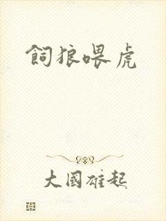 饲狼喂虎封面